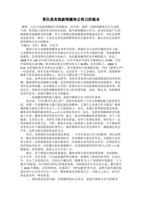 责任是实现新闻媒体公信力的根本
