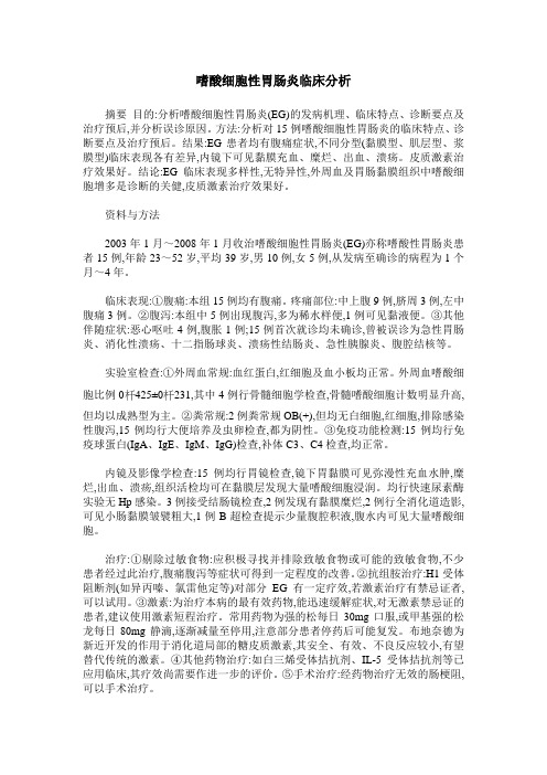 嗜酸细胞性胃肠炎临床分析