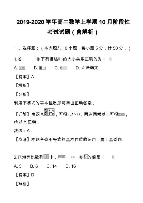 2019-2020学年高二数学上学期10月阶段性考试试题(含解析)