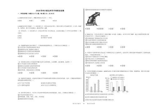 2018年四川省达州市中考政治试卷