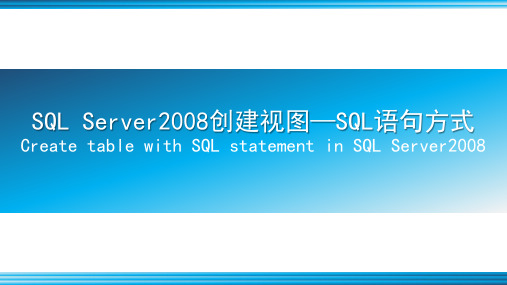 SQL Server 2008创建数据表-SQL语句方式