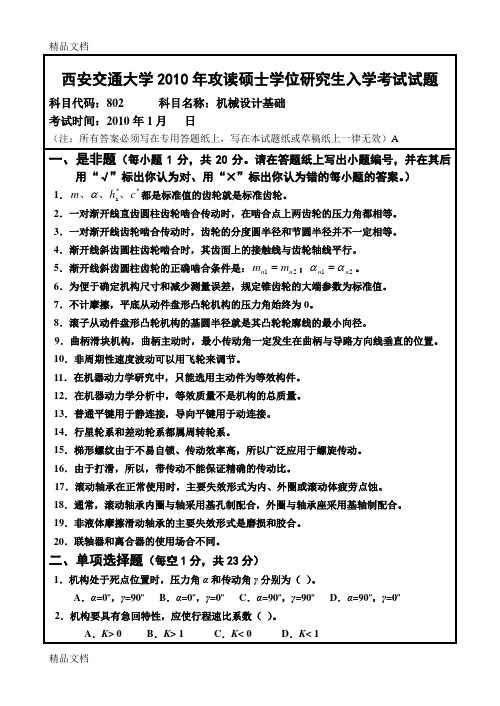 最新西安交大机械设计基础考研试题