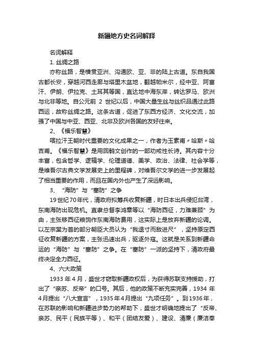 新疆地方史名词解释