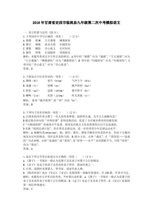 2016年甘肃省定西市临洮县九年级第二次中考模拟语文