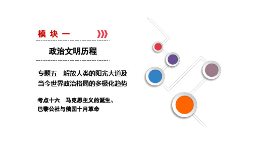 人民版高考历史总复习考点课件-马克思主义的诞生、巴黎公社与俄国十月革命