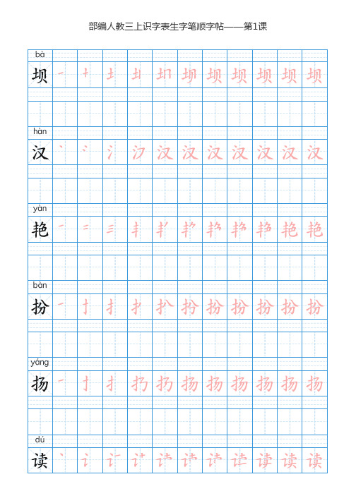 部编版语文三年级上册识字表生字字帖