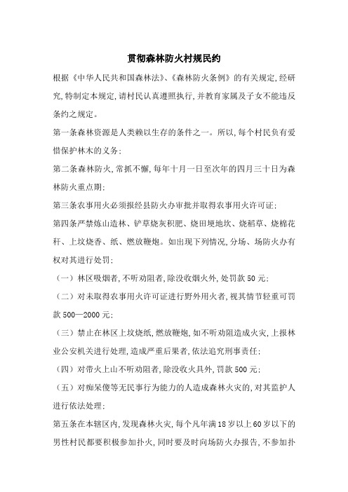 最新贯彻森林防火村规民约