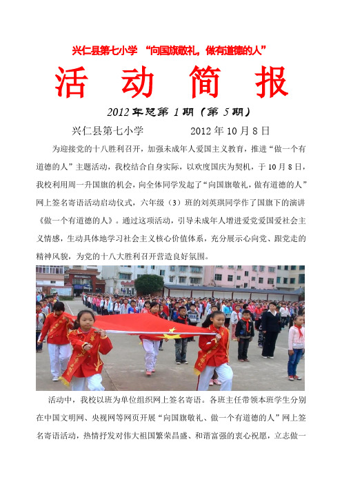 兴仁县第七小学“尊敬国旗、做有道德的人”活动简报