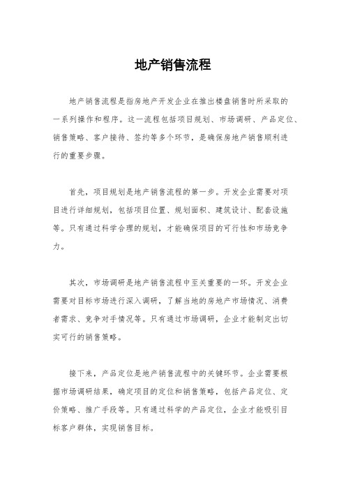 地产销售流程