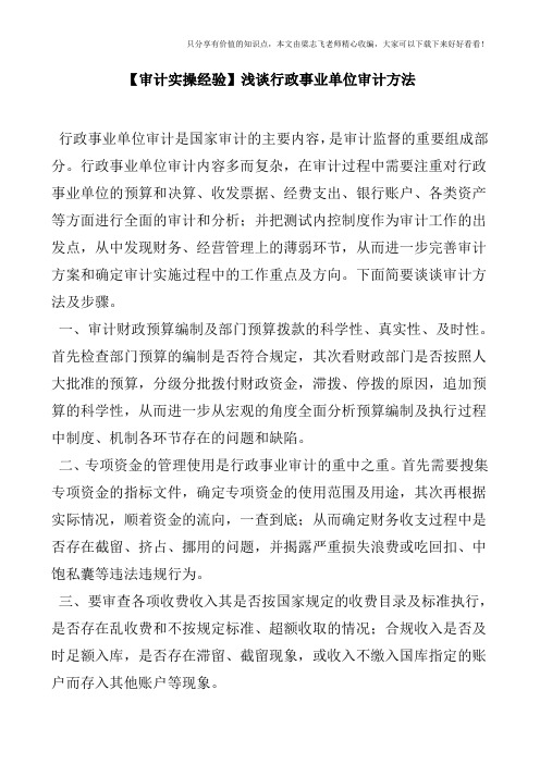 【审计实操经验】浅谈行政事业单位审计方法