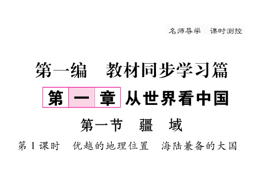初二地理上册第一节疆域练习题含年中考题(附答案)最新版最新版精品PPT课件