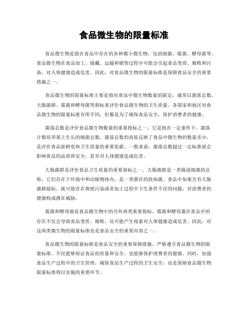 食品微生物的限量标准