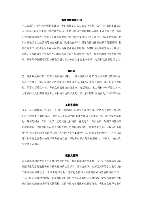 高考志愿--国家专项计划、实验班、基地班、预科班以及军队指挥类