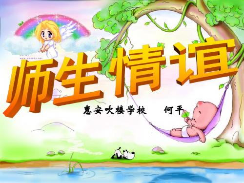 七年级政治第三单元师生情谊课件全国通用