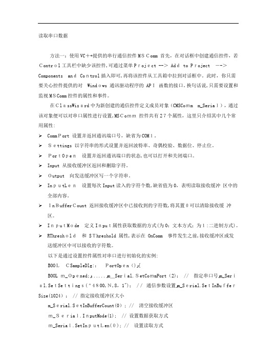 试谈读取串口数据