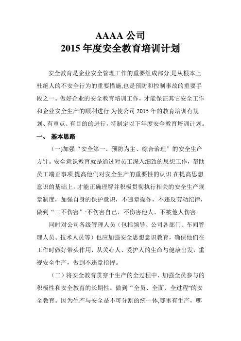 2015年度安全教育培训计划