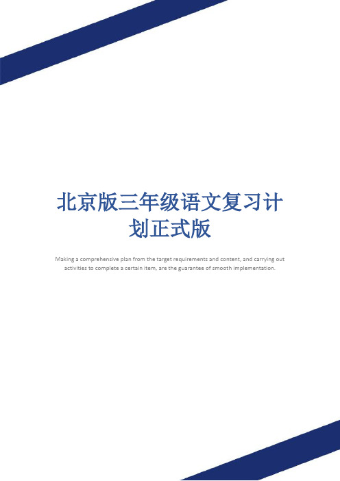 北京版三年级语文复习计划正式版