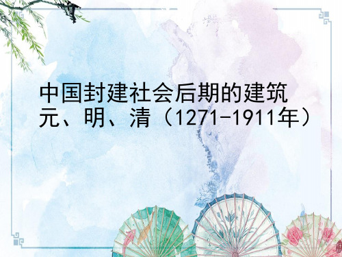 【考研 厦大 建筑学基础】1-5封建社会后期建筑