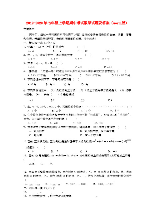 2019-2020年七年级上学期期中考试数学试题及答案(word版)