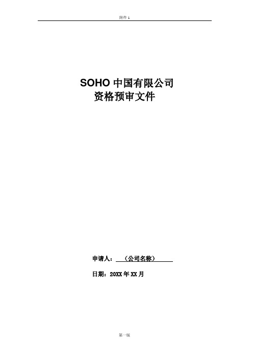 资格预审文件