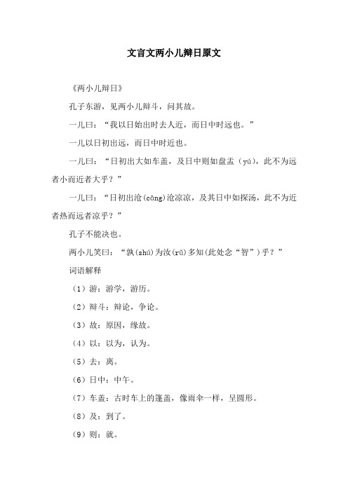 文言文两小儿辩日原文原文及译文