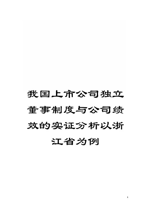 我国上市公司独立董事制度与公司绩效的实证分析以浙江省为例模板