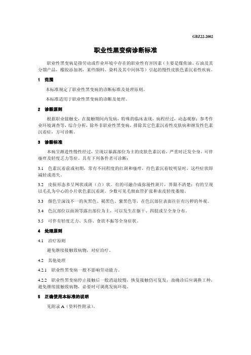 职业性黑变病诊断标准