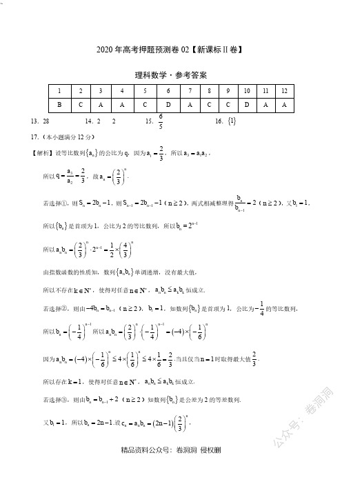 2020年高考押题预测卷02(新课标Ⅱ卷)-理科数学(参考答案)