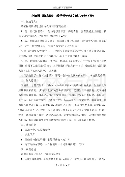 李清照《渔家傲》 教学设计(语文版八年级下册)
