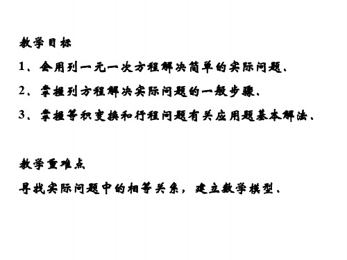 七上数学(沪科版)课件-《一元一次方程的应用》