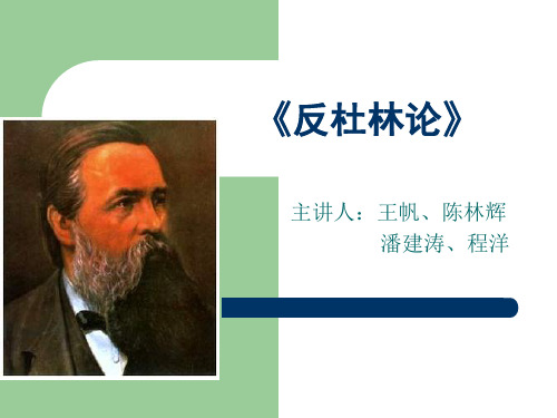 反杜林论PPT