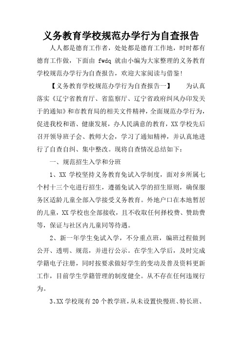 义务教育学校规范办学行为自查报告