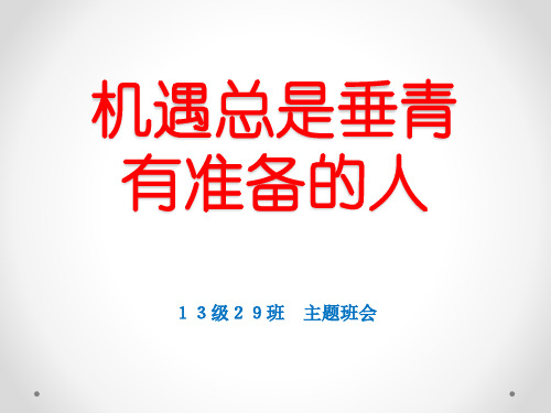 机遇总是垂青有准备的人