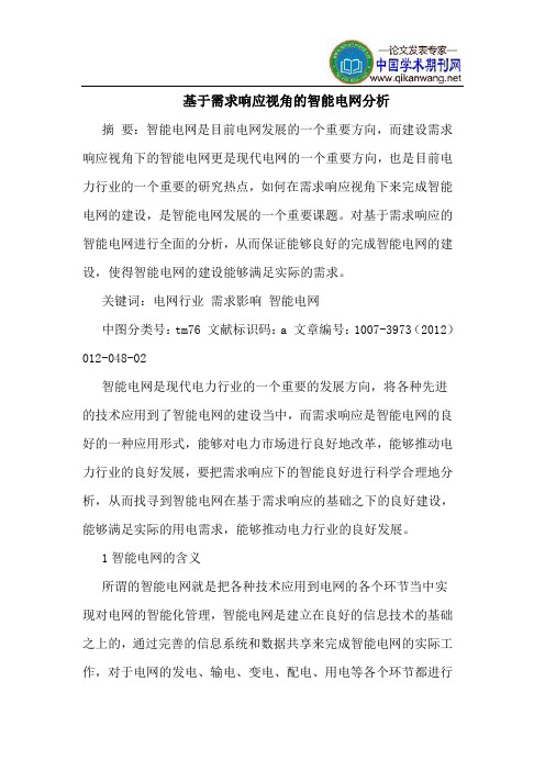 基于需求响应视角的智能电网分析