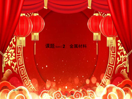 高中化学 第三单元 化学与材料的发展 3.2.1 从矿石中获得金属课件高二选修2化学课件