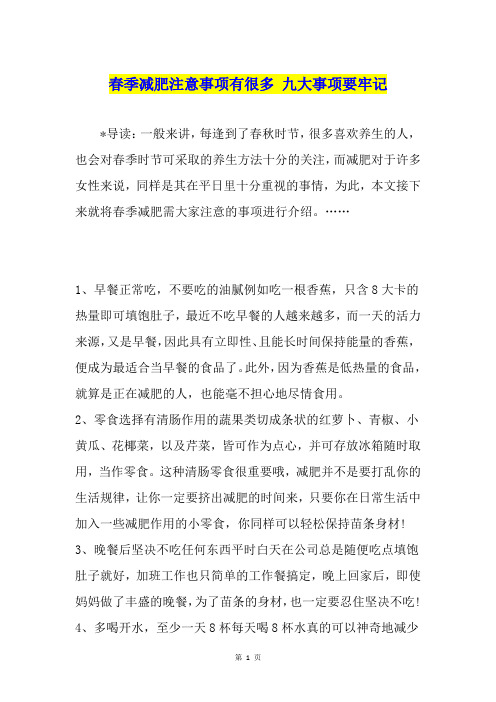 春季减肥注意事项有很多 九大事项要牢记