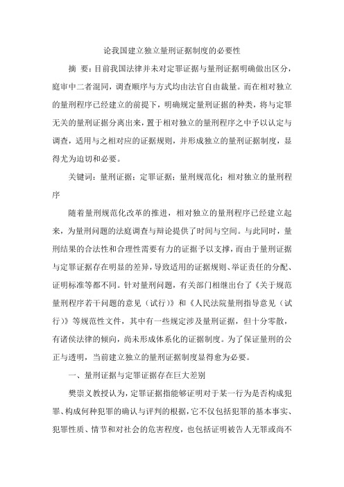 论我国建立独立量刑证据制度的必要性