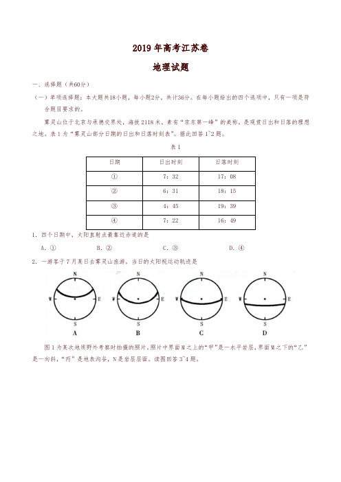 2019年江苏卷地理高考试题文档版(含答案)