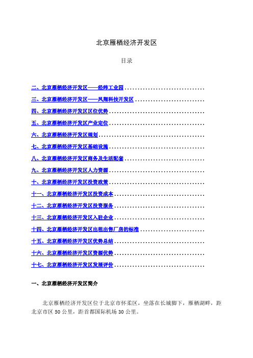 北京雁栖经济开发区