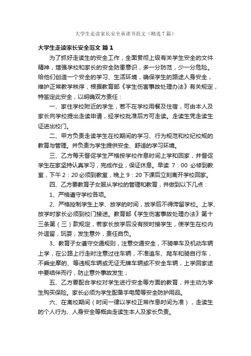 大学生走读家长安全承诺书范文（精选7篇）