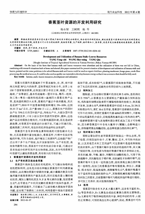 香蕉茎叶资源的开发利用研究