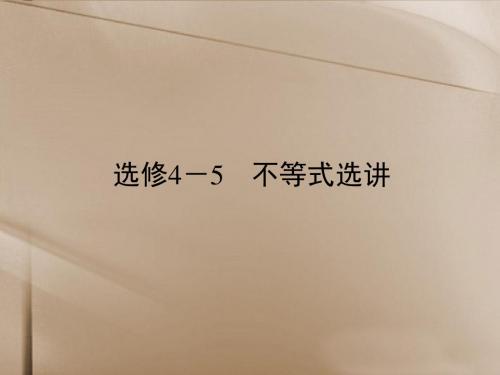 【金版教程】2014届高考数学总复习 第1讲 不等式选讲课件 理 新人教A版选修4-5
