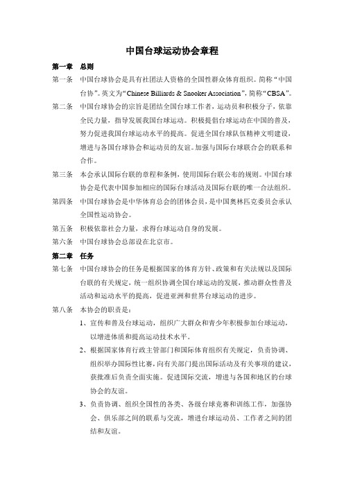 中国台球运动协会章程