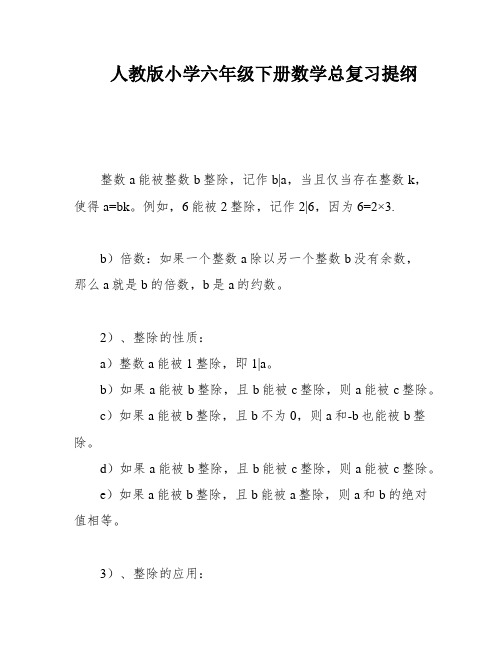 人教版小学六年级下册数学总复习提纲