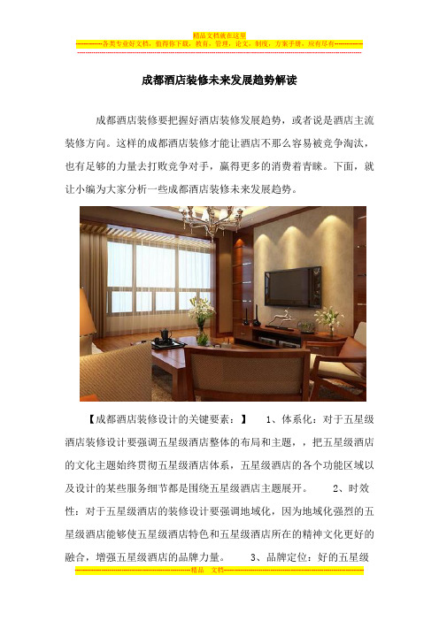 成都酒店装修未来发展趋势解读