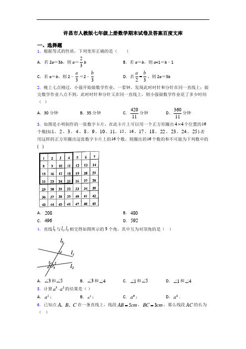 许昌市人教版七年级上册数学期末试卷及答案百度文库