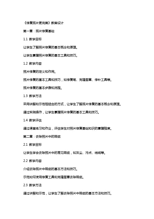 《修复照片更完美》教案设计
