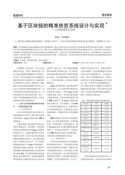 基于区块链的精准扶贫系统设计与实现——以高校贫困生为例