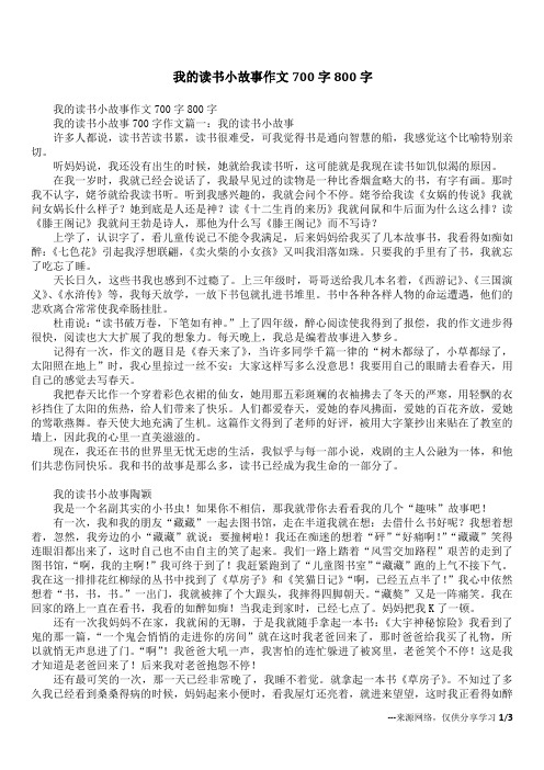 我的读书小故事作文700字800字