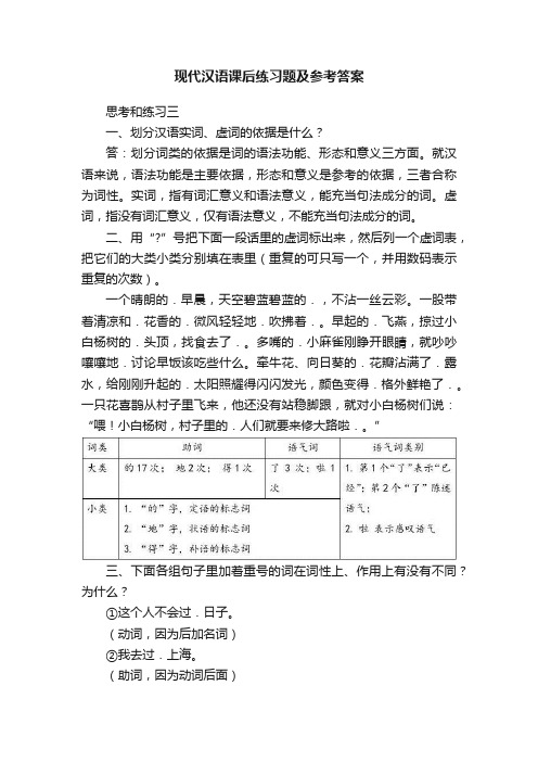 现代汉语课后练习题及参考答案